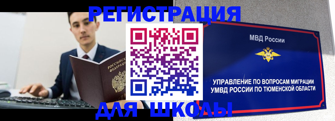 временная регистрация для школы в Аркадаке